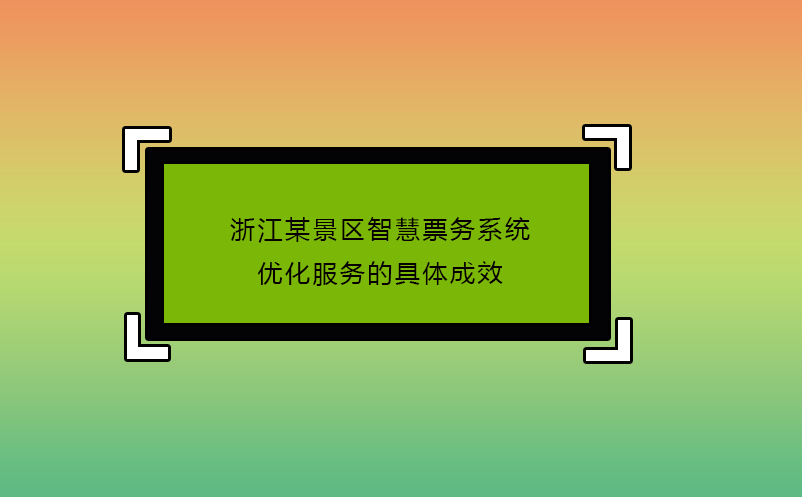 浙江某景區(qū)智慧票務系統(tǒng)優(yōu)化服務的具體成效