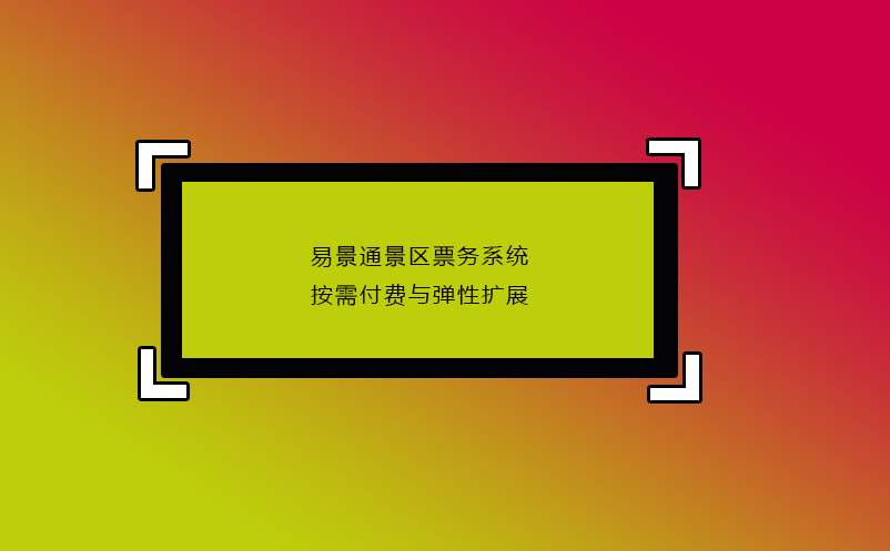 易景通景區(qū)票務(wù)系統(tǒng)按需付費(fèi)與彈性擴(kuò)展