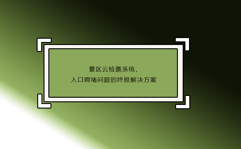 景區(qū)云檢票系統(tǒng)，入口擁堵問題的終極解決方案