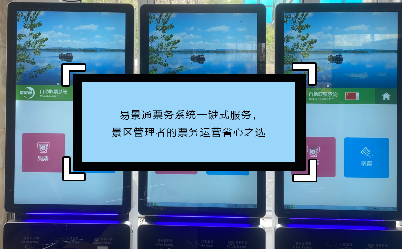 易景通票務(wù)系統(tǒng)一鍵式服務(wù)，景區(qū)管理者的票務(wù)運營省心之選