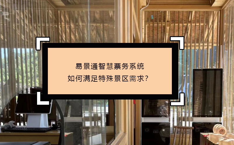 易景通智慧票務(wù)系統(tǒng)如何滿足特殊景區(qū)需求？