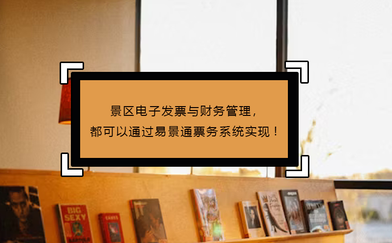 景區(qū)電子發(fā)票與財(cái)務(wù)管理，都可以通過(guò)易景通票務(wù)系統(tǒng)實(shí)現(xiàn)!