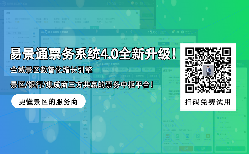 易景通智慧景區(qū)票務系統(tǒng)4.0版本全新升級！