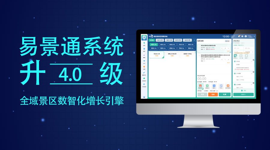 易景通票務系統(tǒng)升級4.0版，全域景區(qū)數(shù)智化增長引擎