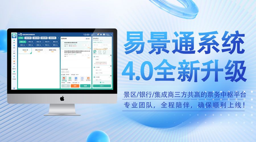 易景通票務系統(tǒng)4.0版發(fā)布，不僅僅是軟件升級