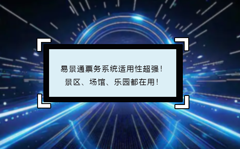 易景通票務(wù)系統(tǒng)適用性超強(qiáng)！景區(qū)、場(chǎng)館、樂園都在用！