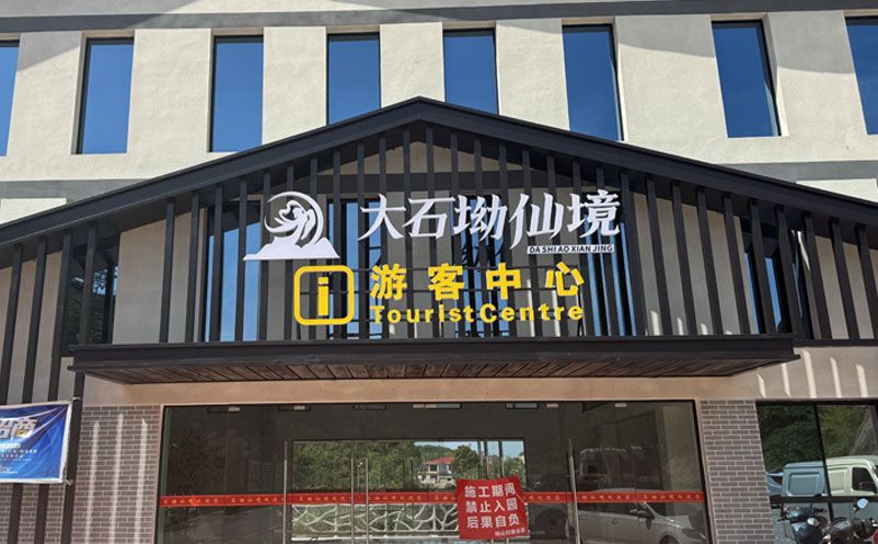 大石坳仙境景區(qū)引入易景通票務(wù)系統(tǒng)，全面升級游客服務(wù)體驗(yàn)