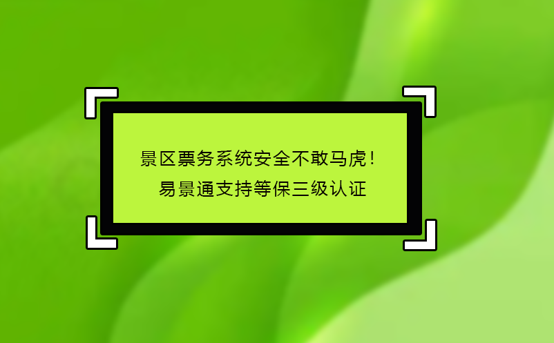景區(qū)票務(wù)系統(tǒng)哪家好？易景通‘免費(fèi)試用+駐場培訓(xùn)’服務(wù)揭秘