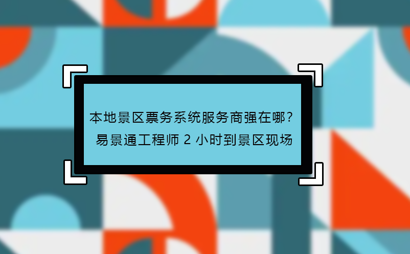 本地景區(qū)票務(wù)系統(tǒng)服務(wù)商強(qiáng)在哪？易景通工程師2小時到景區(qū)現(xiàn)場