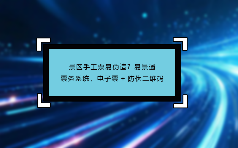 景區(qū)手工票易偽造？易景通票務(wù)系統(tǒng)，電子票+防偽二維碼