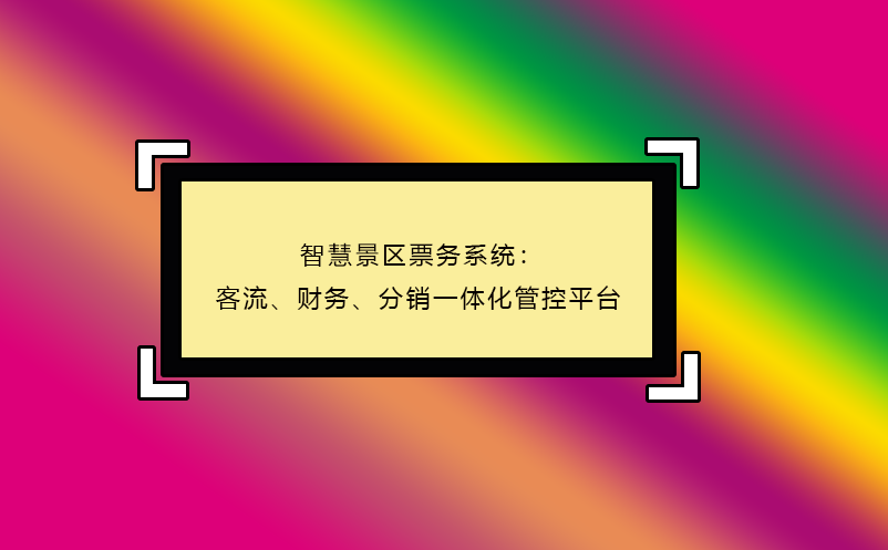 智慧景區(qū)票務(wù)系統(tǒng)：客流、財(cái)務(wù)、分銷一體化管控平臺(tái)