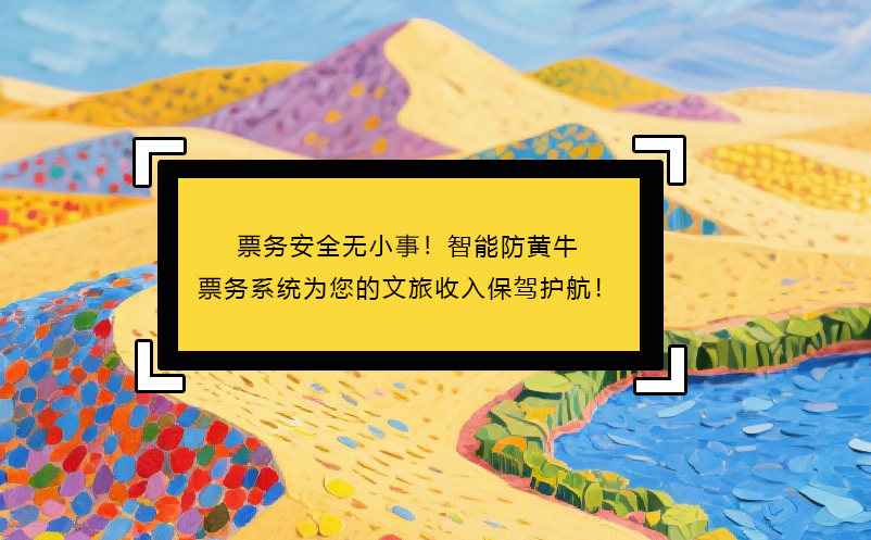 票務(wù)安全無小事！智能防黃牛票務(wù)系統(tǒng)為您的文旅收入保駕護(hù)航！ 