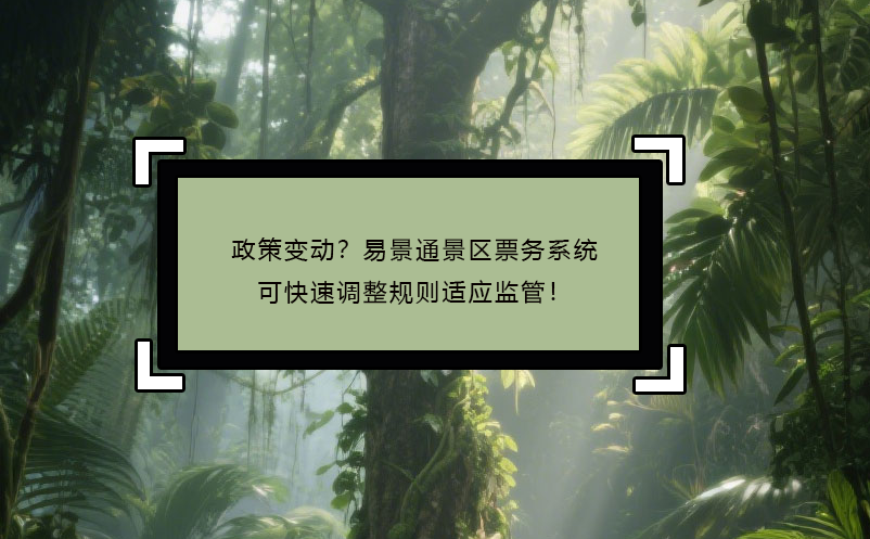 政策變動(dòng)？易景通景區(qū)票務(wù)系統(tǒng)可快速調(diào)整規(guī)則適應(yīng)監(jiān)管！ 