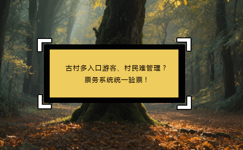 古村多入口游客、村民難管理?票務(wù)系統(tǒng)統(tǒng)一驗(yàn)票! 